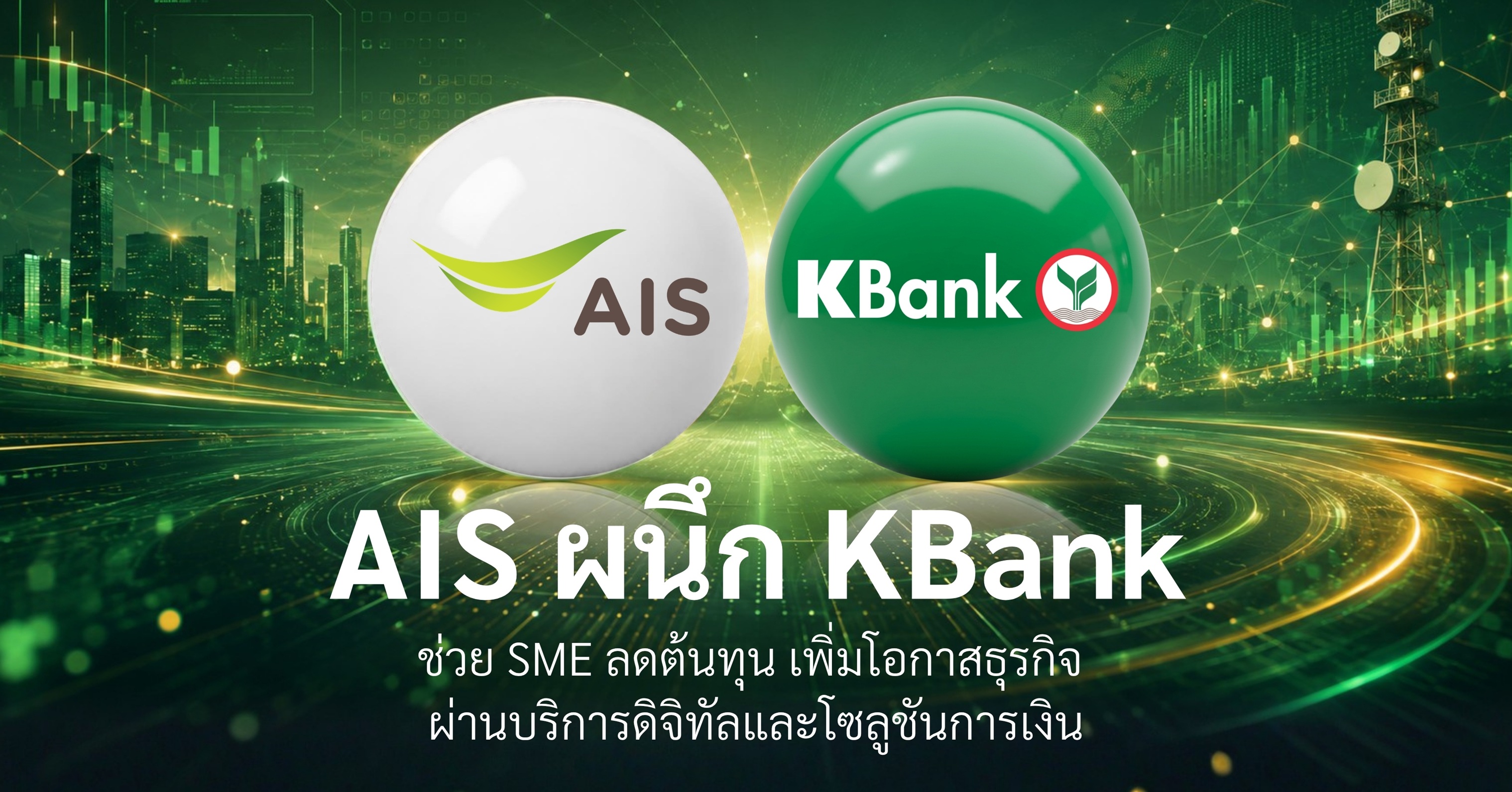 กสิกรไทย ผนึก AIS ช่วยลดต้นทุนเพิ่มโอกาสลูกค้า SME เชื่อมบริการดิจิทัล-โซลูชันการเงิน